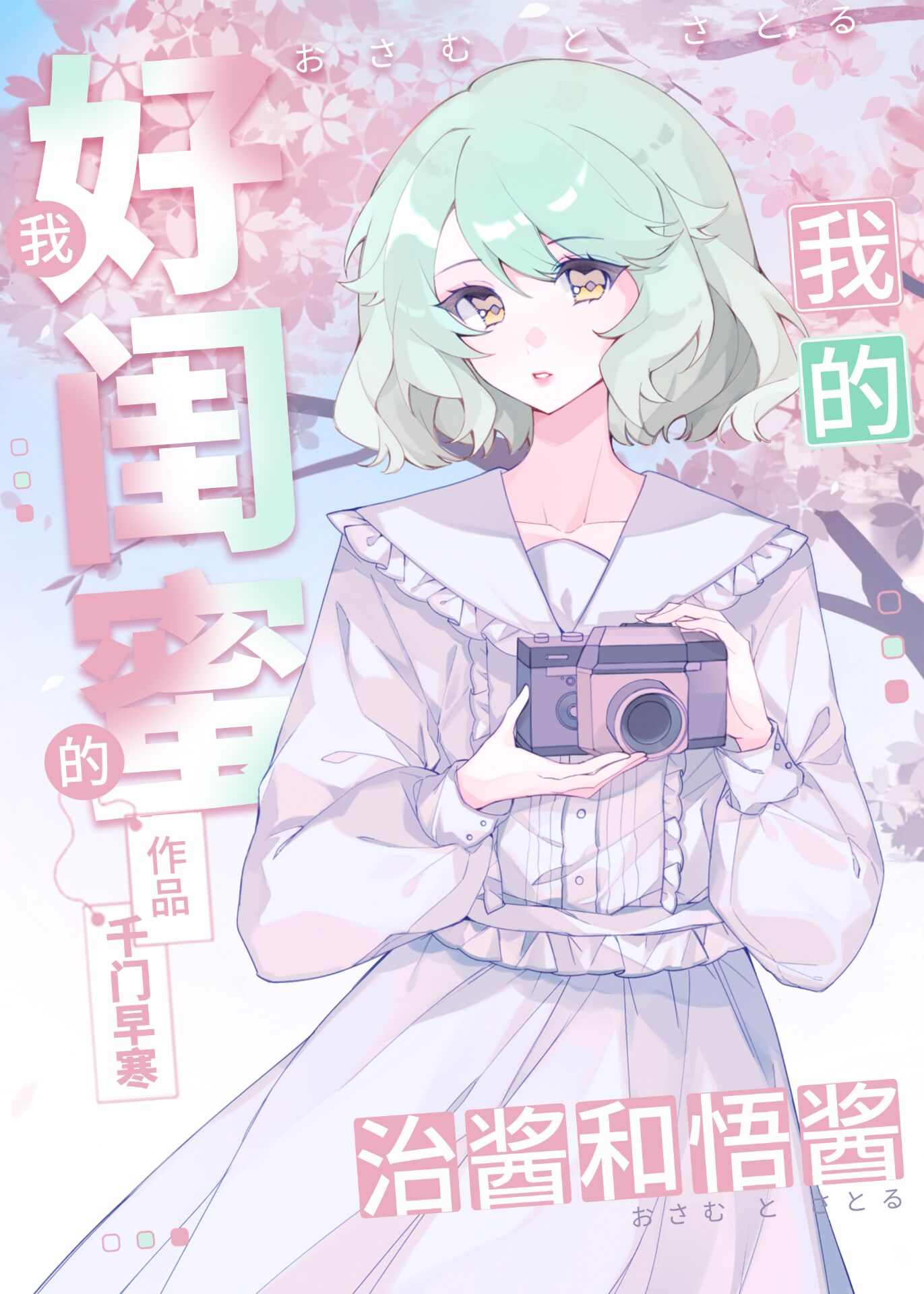 我的好闺蜜是谁