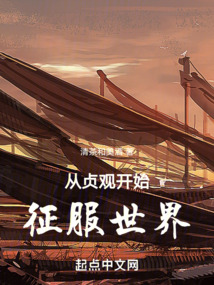从贞观开始征服世界 清茶和美酒