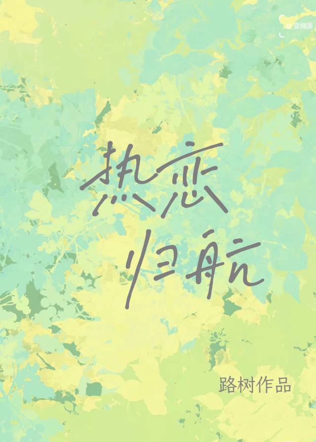 热恋归航免费阅读小说