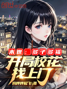 末世:多子多福,开局校花找上门TXT下载