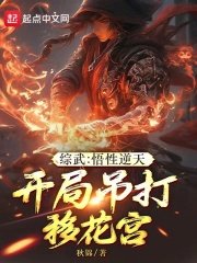 综武:悟性逆天,开局吊打移花宫 笔趣阁