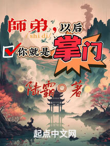师弟以后你就是掌门免费下载
