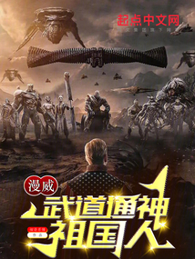 漫威武道通神祖国人读趣阁