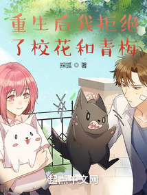 重生后我拒绝了校花和青梅 探狐