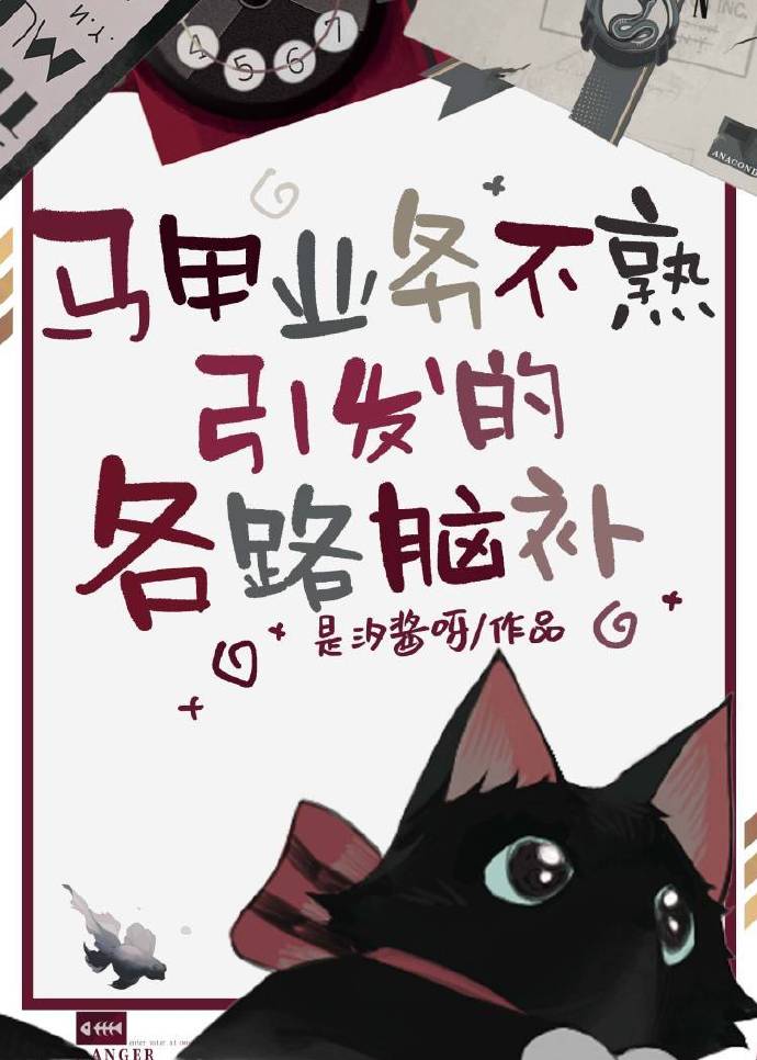 马甲业务不熟引发的各路脑补笔趣阁