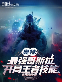 奥特:最强哥斯拉,开局王者技能下载