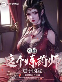 斗破这个炼药师过于凶猛