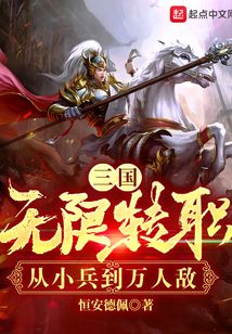 三国:无限转职,从小兵到万人敌王昊张禄