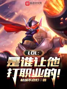 lol是谁让他打职业的TXT下载