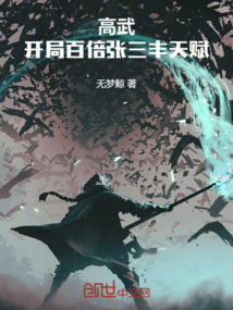 高武开局百倍张三丰天赋
