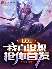 lol我真没想抢你首发