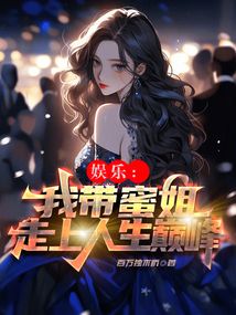 娱乐:我带蜜姐走上人生巅峰TXT下载