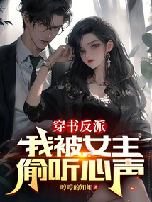 穿书反派:我被女主偷听心声了