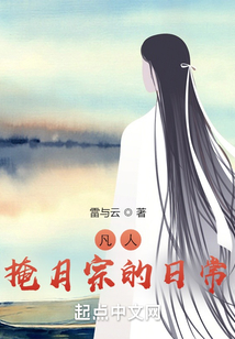 凡人:掩月宗的日常 类似的小说