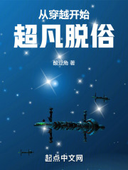 从穿越开始超凡脱俗免费