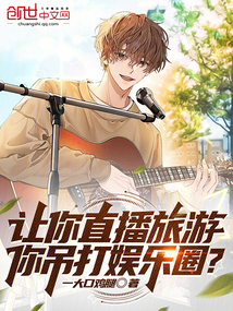让你直播旅游,你吊打娱乐圈?txt