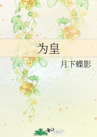 为皇后折腰