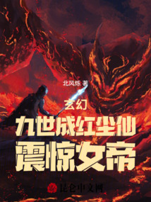 玄幻九世成红尘仙震惊女帝TXT下载