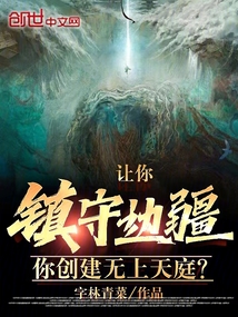 让你镇守边疆,你创建无上天庭的小说