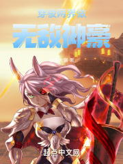 穿梭两界做无敌神豪(1-158)