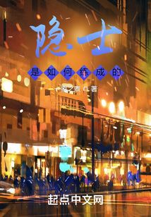 隐士是如何练成的下载