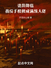 诡异降临到我身边 小说最新章节