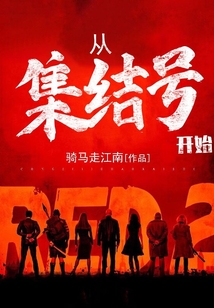 从集结号开始笔趣阁