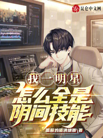 我一明星怎么全是阴间技能番茄