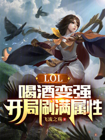 lol喝酒变强开局刷满属性叶小白笔趣阁