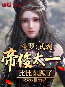 武魂帝国和天斗帝国大战全过程