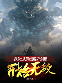 玄幻无敌从满级属性开始