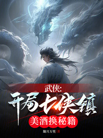 武侠开局七侠镇捕快
