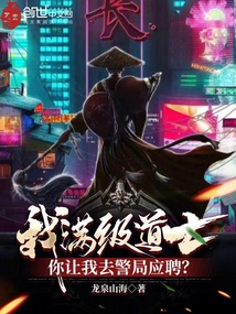 我满级道士!你让我去警局应聘?