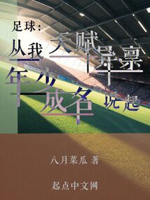 足球靠天赋还是努力