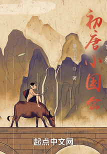 初唐小国公 撞脸山鬼
