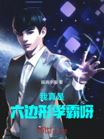 学霸六边形战士的缺点
