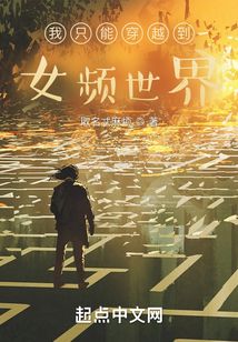 超凡世界的我只能穿越到女频世界免费