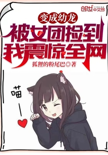 开局变成幼龙被女团捡到的小说