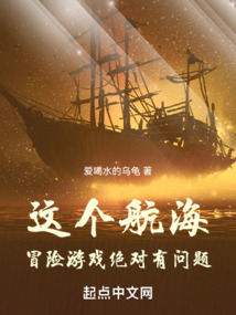 这个航海冒险游戏绝对有问题英语