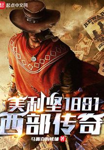 美利坚1881:西部传奇 第501章