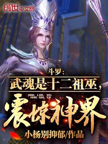斗罗武魂十二祖巫免费阅读