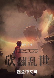 我一个人砍翻乱世
