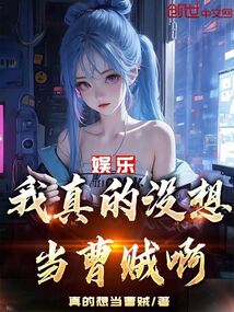 娱乐我真的没想当曹贼啊真的想当曹贼