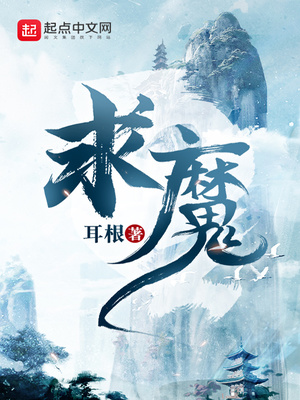 求魔曲小蛐小说