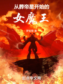 从葬帝星开始的女魔王TXT下载