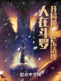 人在斗罗,开局被比比东活埋笔趣阁