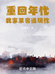 重回年代:我家菜窖通现代全文免费阅读