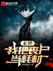 末世:我把丧尸当耗材怎么样