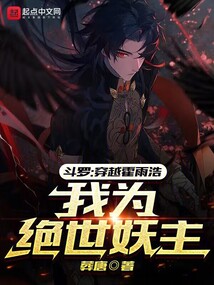 斗罗穿越霍雨浩我为绝世妖主免费