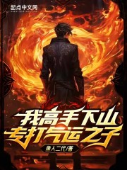 我高手下山专打气运之子第463章